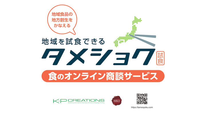 地域を試食　食のオンライン商談サービス「タメショク」第2回を開催