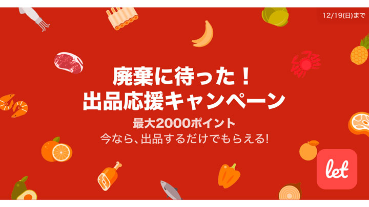 「廃棄に待った！ 出品応援キャンペーン」開催中　レット