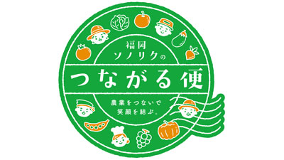 生産者の輸出拡大をサポート「つながる便」九州の食輸出協議会と連携開始　福岡ソノリク