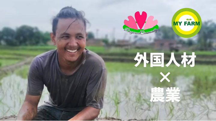 マイファームと外国人材の受け入れに関する包括的協定書を締結　Dogwood Community
