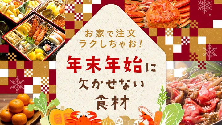 おせち材料、蟹、肉、野菜、みかんが中心「年末年始の食材特集」開設　産直アウル