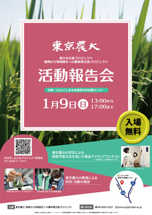 復興から地域再生への農林業支援プロジェクト 「活動報告会」開催　東京農大