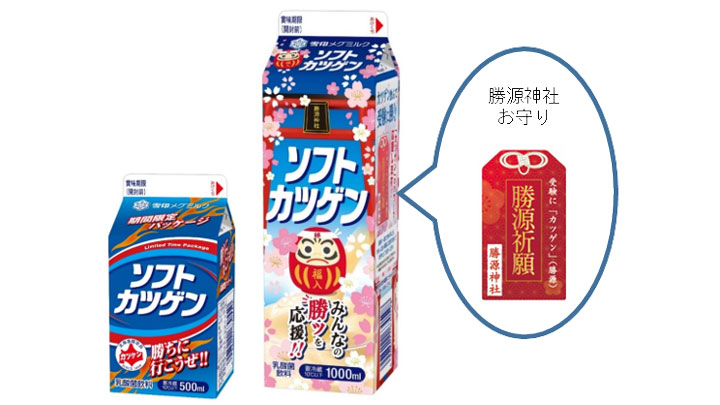 北海道限定「ソフトカツゲン」受験生応援パッケージ展開　雪印メグミルク