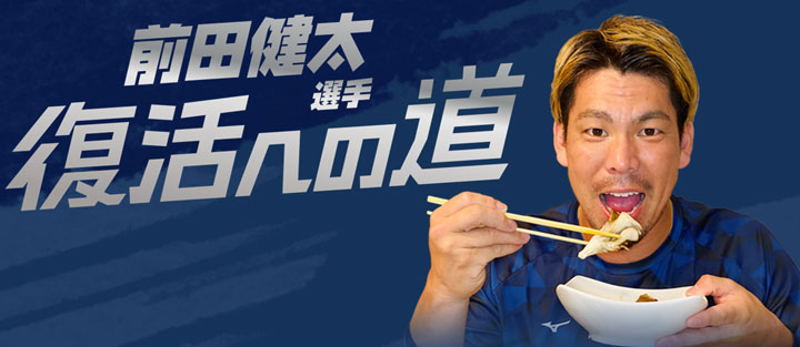 メジャーリーガー前田健太選手の復活応援プロジェクト始動　ホクト