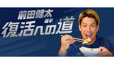 メジャーリーガー前田健太選手の復活応援プロジェクト始動　ホクト