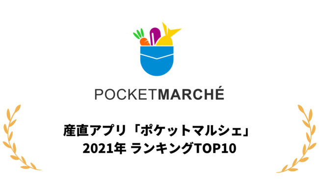 続く巣ごもりでフルーツ人気が高まる　「ポケットマルシェ」ランキングTOP10発表