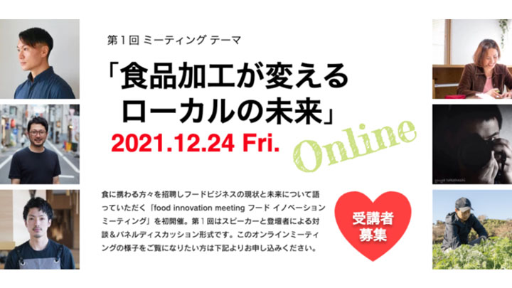 フードビジネスの現状と未来を考える「フードイノベーションミーティング」開催