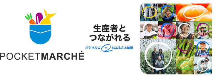 岩手県花巻市の返礼品をその場で買える「ふるさと納税イベント」開催　ポケットマルシェ