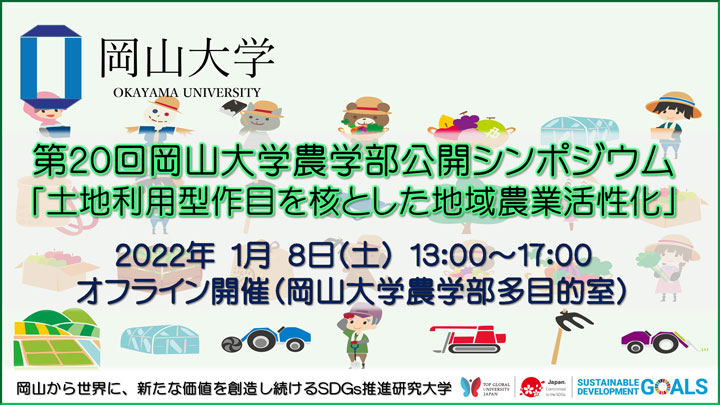 岡山大学農学部公開シンポジウム「土地利用型作目を核とした地域農業活性化」開催