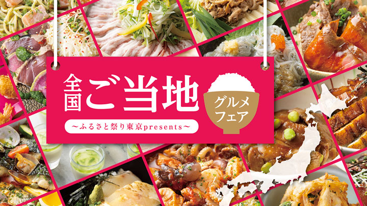 ふるさと祭り東京presents「全国ご当地グルメフェア」開催　東京ドームホテル