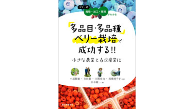 新規就農からベテランまで　新刊本「多品目・多品種ベリー栽培で成功する!!」発売