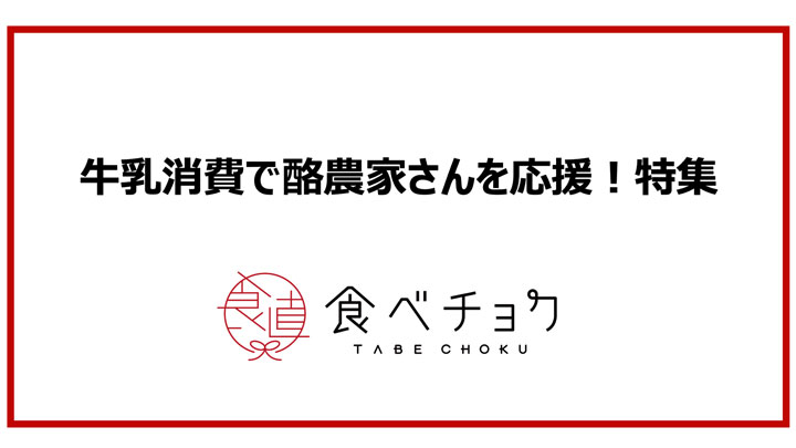 牛乳消費を促進　酪農家応援特集を開設　食べチョク