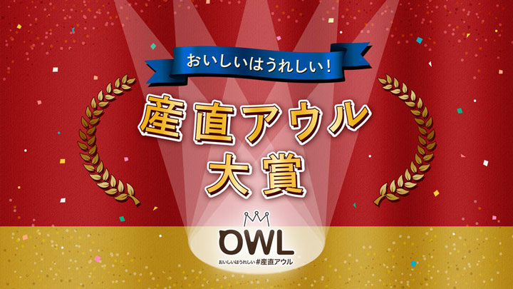 「おいしい」「うれしい」を届けた生産者をユーザーが推薦　2021年産直アウル大賞決定