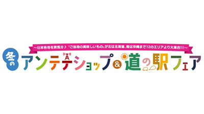 ご当地グルメが大集合「冬のアンテナショップ＆道の駅フェア」開催　京都伊勢丹