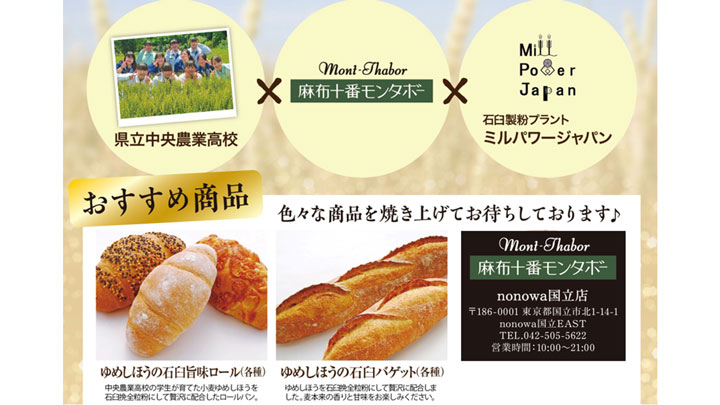 神奈川県立中央農業高校が栽培　小麦「ユメシホウ」使用のパン発売　麻布十番モンタボー
