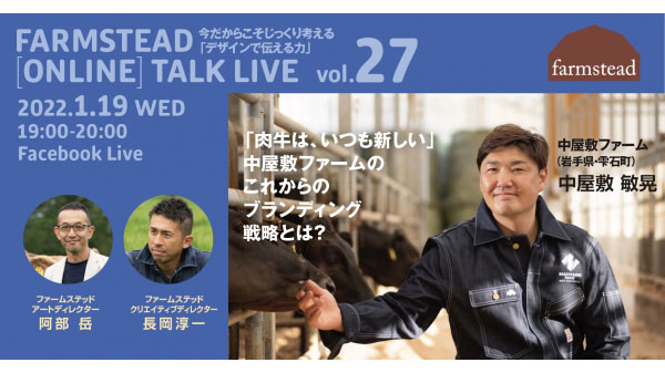 農業をデザインする　第27回オンライン講演会開催　ファームステッド