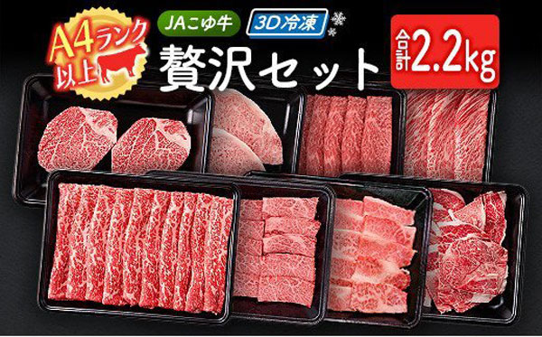 イチオシのＪＡこゆ牛「贅沢セット 合計2.2kg」