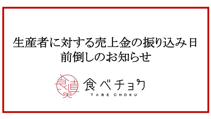生産者への売上金の振り込み日　3月売上分から前倒し　食べチョク