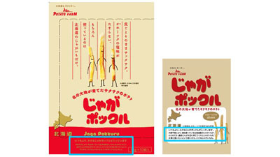 北海道産ジャガイモを無駄なく「じゃがポックル」長さ規格を改定　カルビー