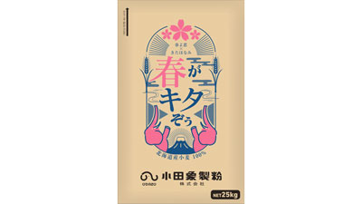 北海道産小麦を使用　業務用製パン小麦粉「春がキタぞぅ」新発売　小田象製粉