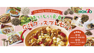 きのこで当たる「おいしい食卓応援グッズプレゼント」キャンペーン開催　ホクト