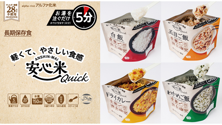 長期保存食　お湯を注いで5分「安心米クイック」シリーズ新発売　アルファー食品