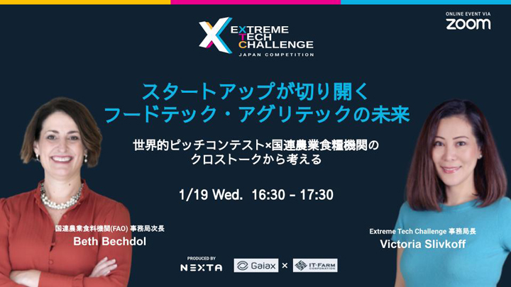 「スタートアップが切り開くフードテック・アグリテックの未来」XTC×FAO対談イベント開催