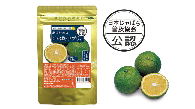 じゃばら協会公認「北山村産のじゃばらサプリ。」1月14日に新発売