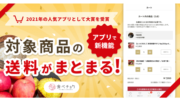 同一生産者商品の送料がまとまる「あわせ買い」機能　アプリでリリース　食べチョク
