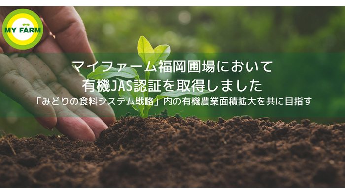 福岡圃場で有機JAS認証を取得　マイファーム