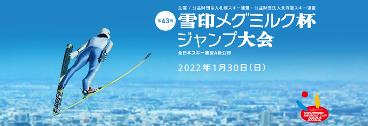 「雪ミク」も登場「第63回 雪印メグミルク杯ジャンプ大会」開催