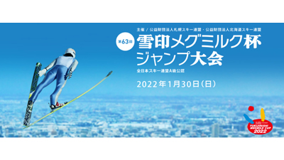 「雪ミク」も登場「第63回 雪印メグミルク杯ジャンプ大会」開催