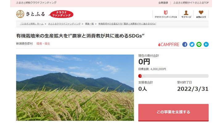 新潟県弥彦村とさとふる　有機栽培米の生産拡大で地域の自然環境を遺すプロジェクト開始