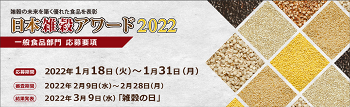 雑穀を使った優れた食品を表彰「日本雑穀アワード」一般食品部門のエントリー受付