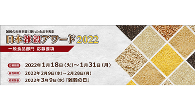雑穀を使った優れた食品を表彰「日本雑穀アワード」一般食品部門のエントリー受付
