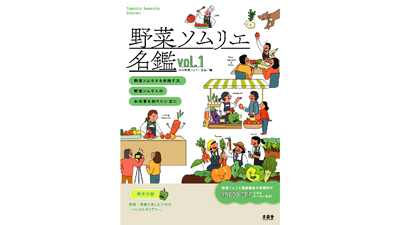野菜ソムリエを100人掲載『野菜ソムリエ名鑑』発売