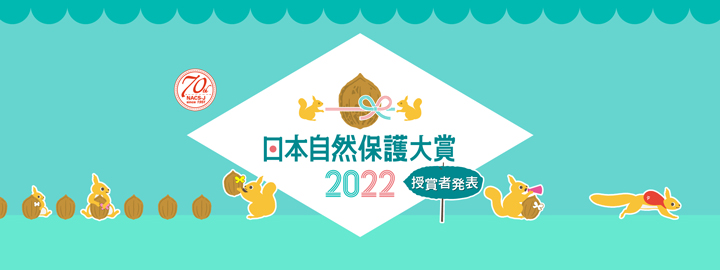 「日本自然保護大賞2022」授賞者が決定　日本自然保護協会