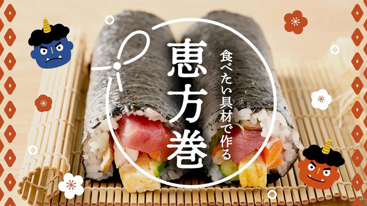 「節分特集」開設　全国の生産者から届く新鮮食材で「恵方巻」を手づくり　アウル