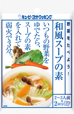 野菜をたべよう！和風スープの素