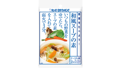 常備野菜で簡単手作り「和風スープの素」をリニューアル　キユーピー