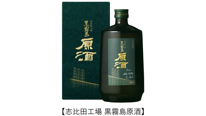 蒸留後に一滴の水も加えない「志比田工場 黒霧島原酒」新発売　霧島酒造