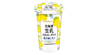 「北海道生乳のむヨーグルト地中海レモン」新発売　北海道乳業