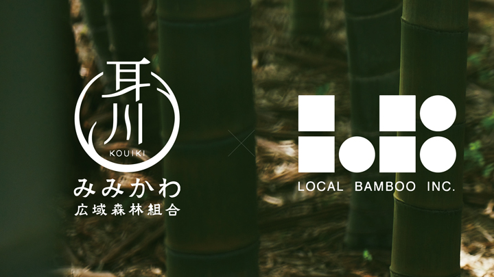 宮崎で豊かな森林資源を守るプロジェクト始動　耳川広域森林組合とLOCAL BAMBOOが業務提携