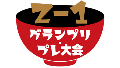 オリジナル雑煮コンテスト「Z－1グランプリ」お雑煮レシピ募集中