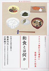 和食文化の継承へ　和食会議が交流会　開催