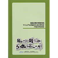 「食品企業の事故対応マニュアル作成のための手引き」