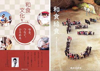 「和食文化を守る。つなぐ。広める。」と「和食給食」