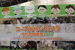 コープみらい「きやっせ物産展2017」