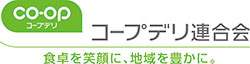 「コープデリ連合会」に名称変更 生協連コープネット事業連