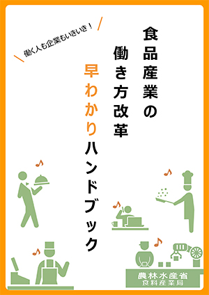 食品産業の働き方改革でハンドブック